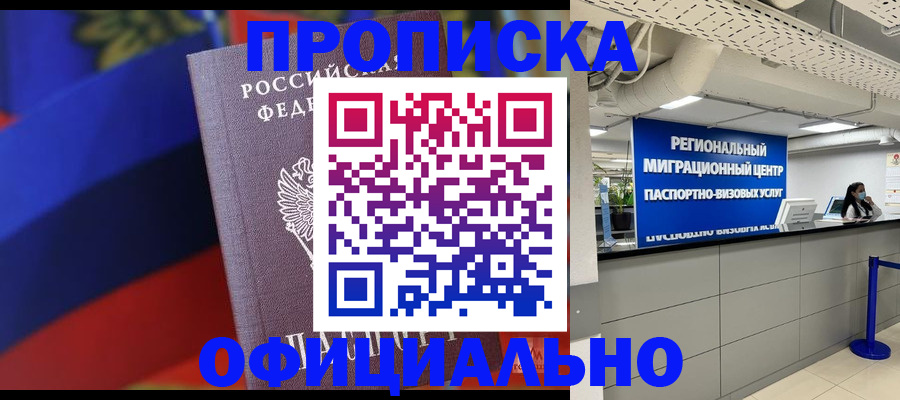 купить прописку в Вяземском